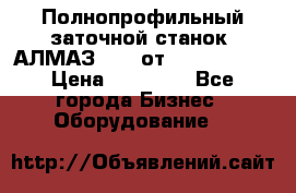 Полнопрофильный заточной станок  АЛМАЗ 50/4 от  Green Wood › Цена ­ 65 000 - Все города Бизнес » Оборудование   